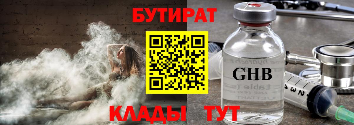 Коломна  БУТИРАТ бутандиол  Вход с VPN 